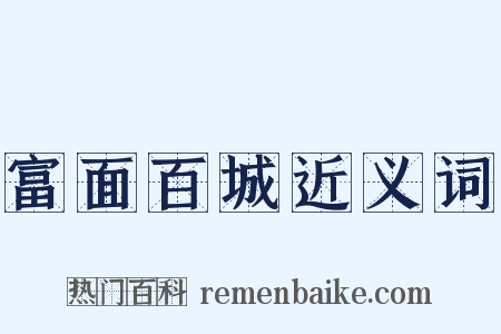 富面百城近义词是什么意思的图片